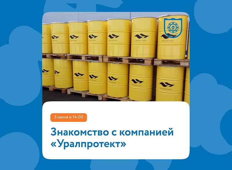 Уже завтра, 3 июня в 14:00, ты сможешь познакомиться с компанией «Уралпротект»