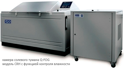 Фото 3.  Камера соляного тумана Q-FOG, производства «Q-Lab Corporation» (США).
