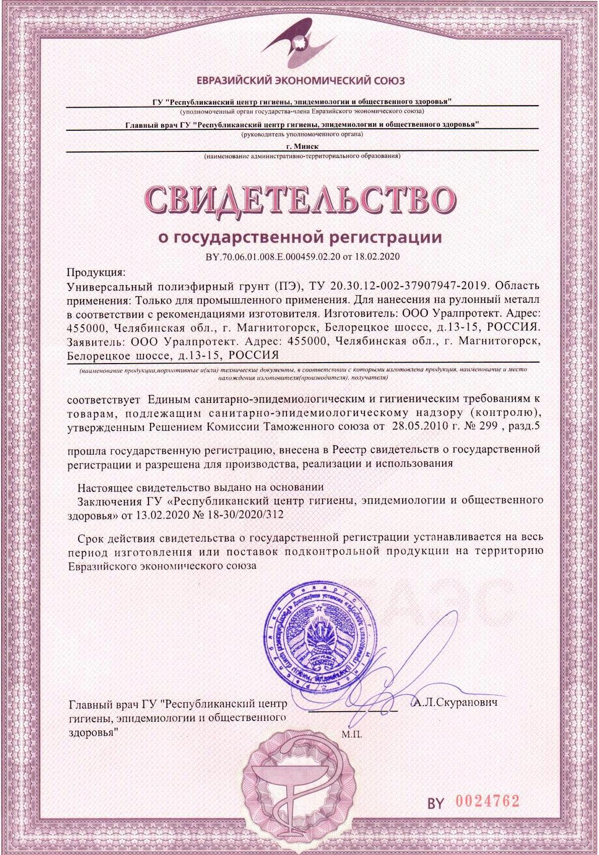Свидетельство о государственной регистрации: Универсальный полиэфирный грунт (ПЭ)
