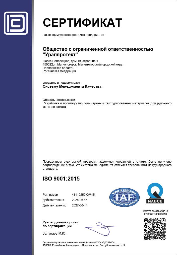 Сертификат системы менеджмента в соответствии с ISO 9001 : 2015