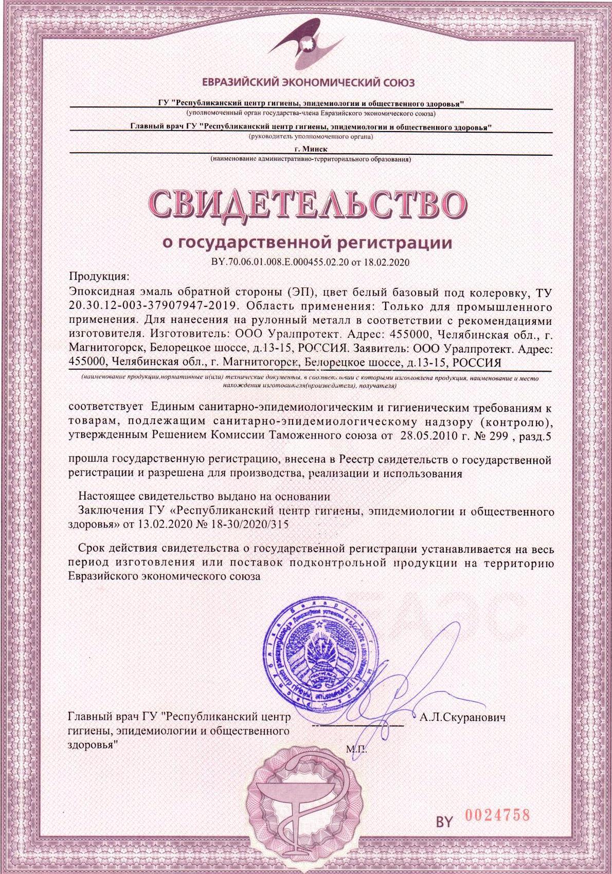 Свидетельство о государственной регистрации: Эпоксидная эмаль обратной стороны (ЭП)