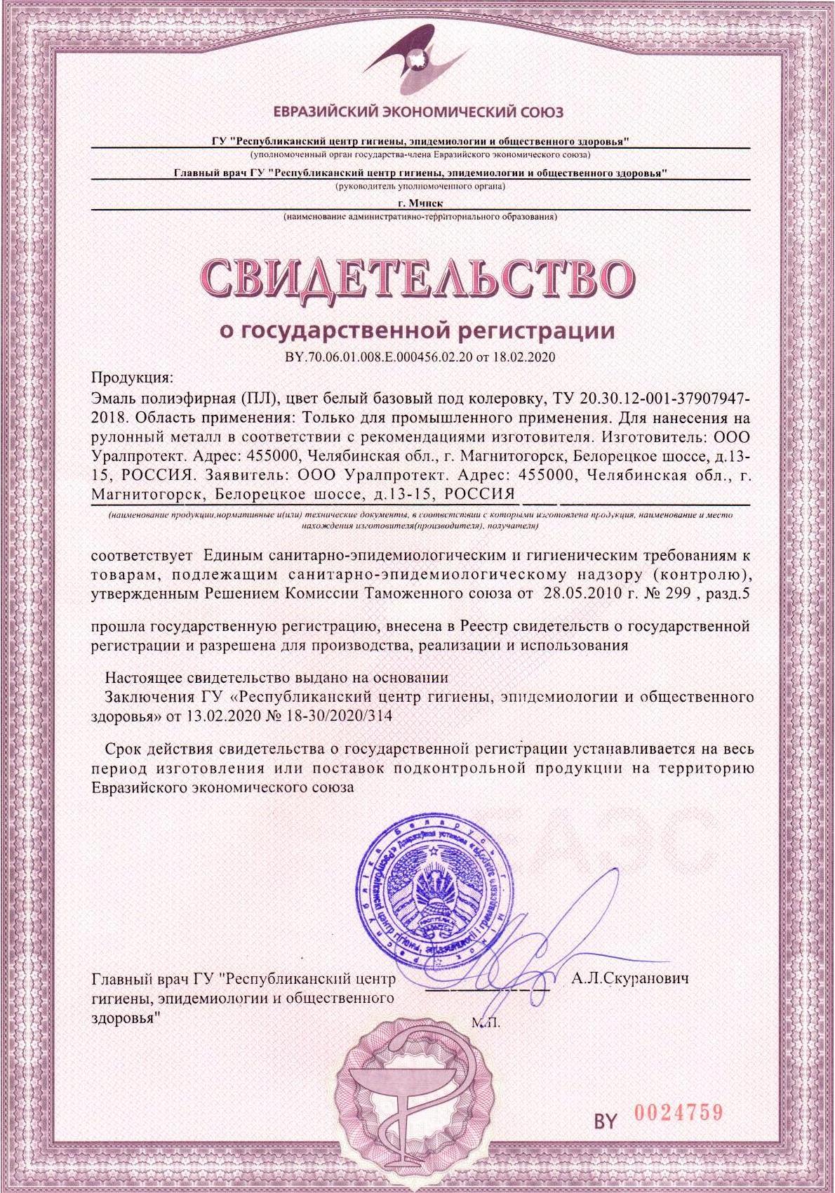 Свидетельство о государственной регистрации: Эмаль полиэфирная (ПЛ)